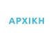 ΑΡΧΙΚΗ
