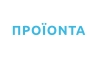 ΠΡΟΪΟΝΤΑ
