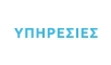 ΥΠΗΡΕΣΙΕΣ