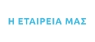 Η ΕΤΑΙΡΕΙΑ ΜΑΣ