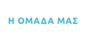 Η ΟΜΑΔΑ ΜΑΣ
